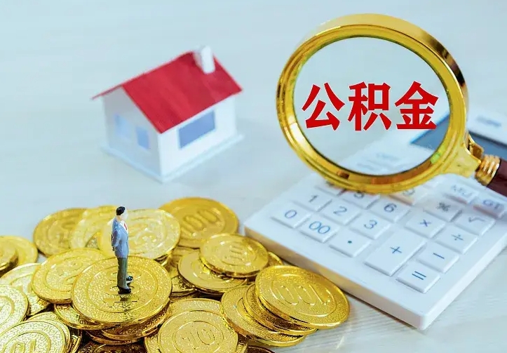 庆云公积金怎么计算利息-海丰公积金代办服务